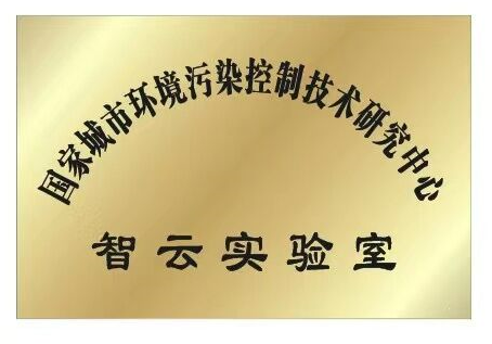 国家城市环境污染控制技术研究中心 智云实验室
