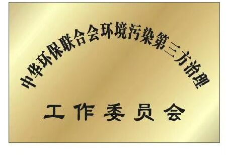 中国开发区环保管家专业委员会