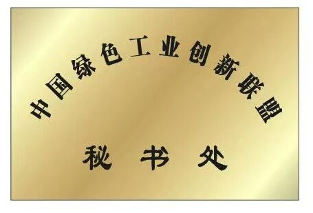中国绿色工业创新联盟秘书处