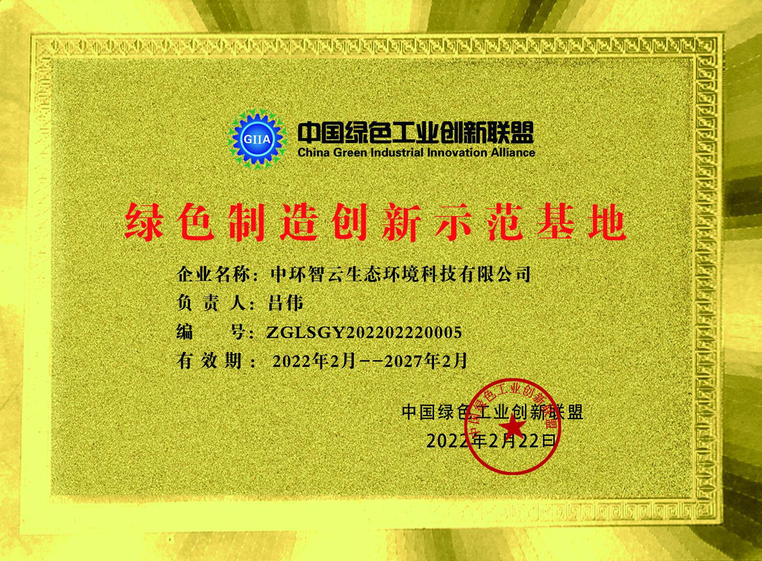 绿色制造创新示范基地